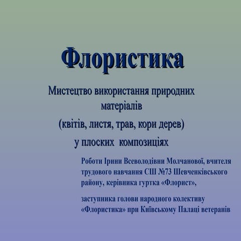 Мистецтво використання природних матеріалів (квітів, листя, трав, кори дерев)...