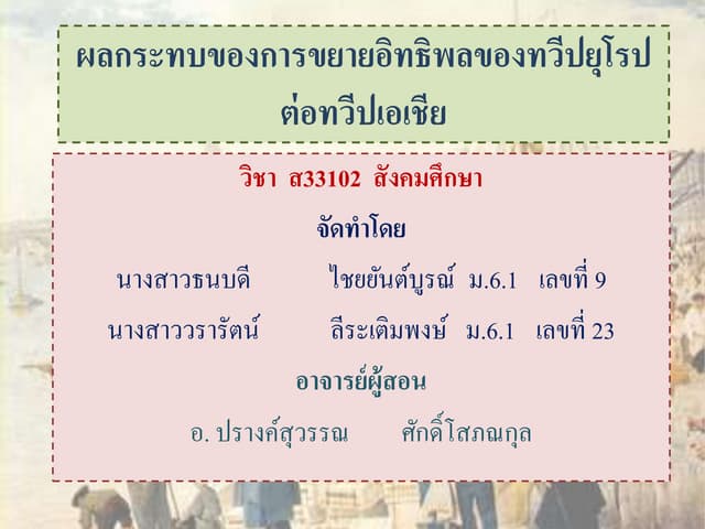 ผลกระทบของการขยายอิทธิพลของทวีปยุโร...