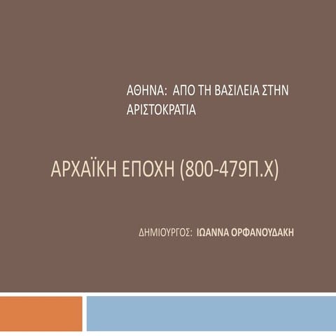 Η ΑΘΗΝΑ