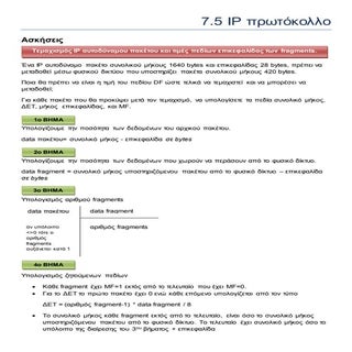 Μεθοδολογία Ασκήσεων IP επικεφαλίδα