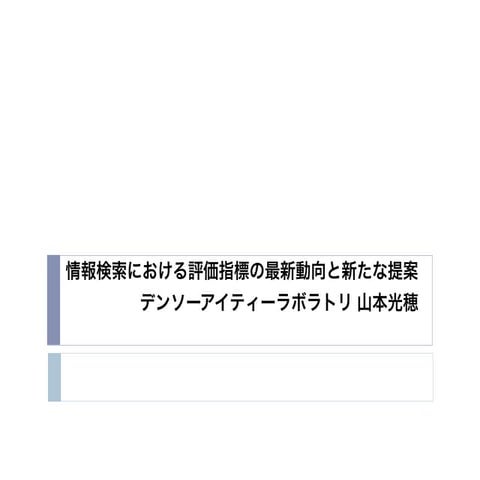 情報検索における評価指標の最新動向と新たな提案