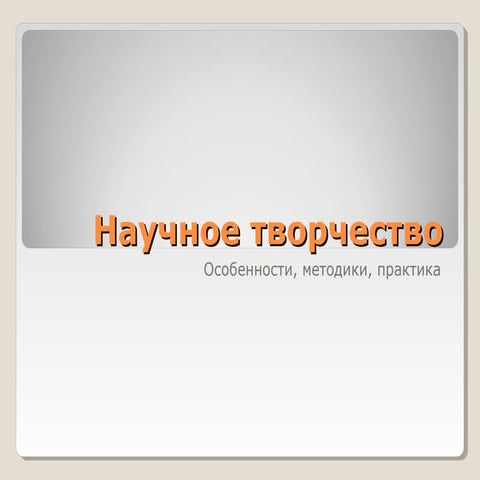 Креативное мышление и научное творчество