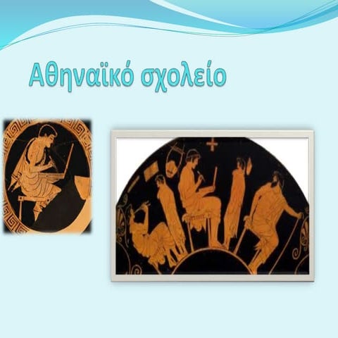 αθηναϊκο σχολειο