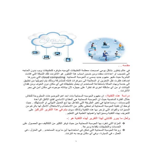 الحوسبة السحابية