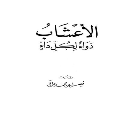 الاعشا دواء لكل داء