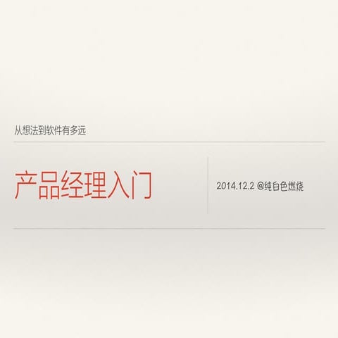 产品经理入门