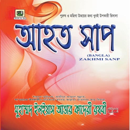 আহত সাপ