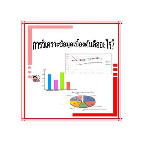 การวิเคราะห์ข้อมูลเบื้องต้นคืออะไร