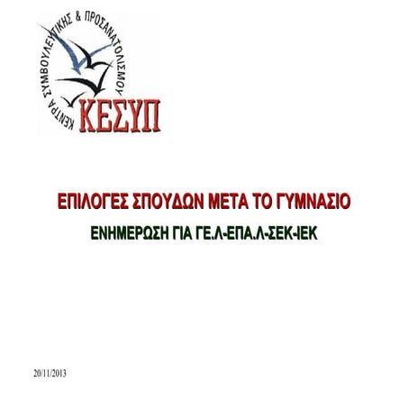 Επιλογές σπουδών μετά το γυμνάσιο