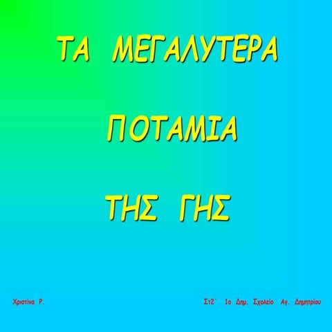 Τα μεγαλύτερα ποτάμια