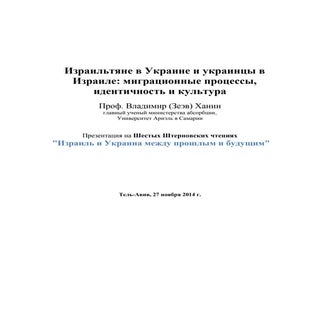 израильтяне в украине и украинцы в ...
