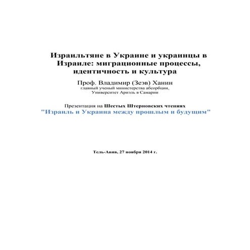 израильтяне в украине и украинцы в израиле штерновские чтения