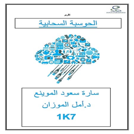 #الحوسبة السحابية   سارة الموينع