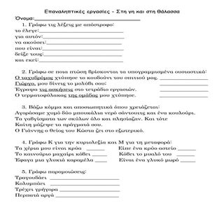 Επαναληπτικές εργασίες - Στη γη και...