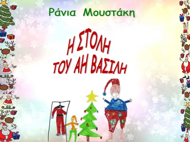 Η στολή του Άη βασίλη