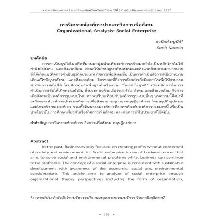 บทความ การวิเคราะห์องค์การประเภทกิจการเพื่อสังคม