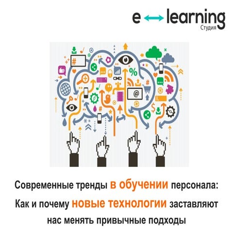 Cовременные тренды в обучении