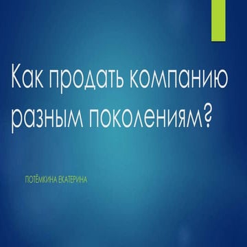Как продать компанию разным поколениям (выступление II HR-Конгресс)