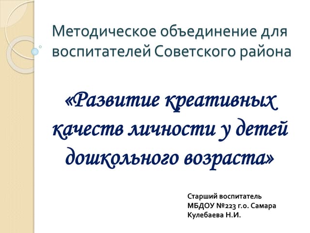 развитие креативных качеств личности у детей дошкольного возраста