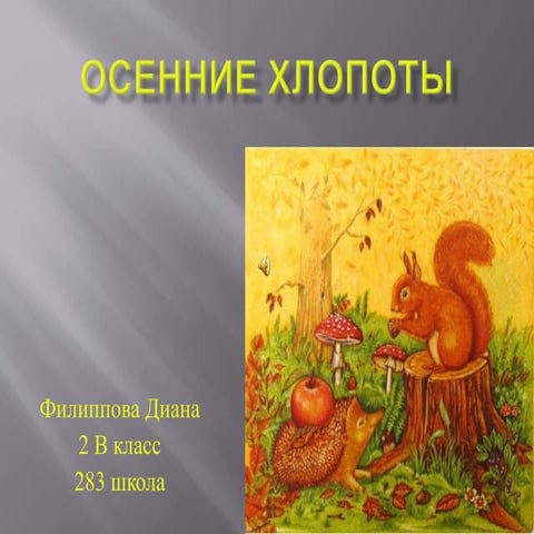 осенние хлопоты | PPT