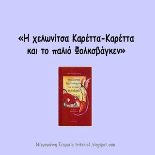 Η χελωνίτσα Καρέττα -Καρέττα και το...