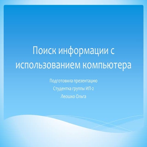 поиск информации с использованием компьютера на зачёт