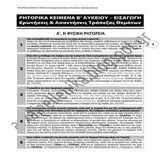 Ρητορικά Κείμενα Β' Λυκείου - Τράπε...