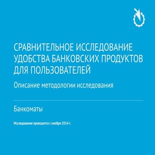 банкоматы методология исследования