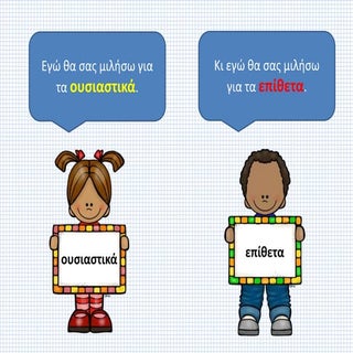 ουσιαστικά και επίθετα