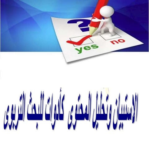 الأستبيان كأداة للبحث العلمى