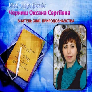 моє портфоліо   черниш о.с.