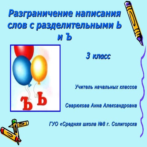 Разграничение написания слов с ъ и ь