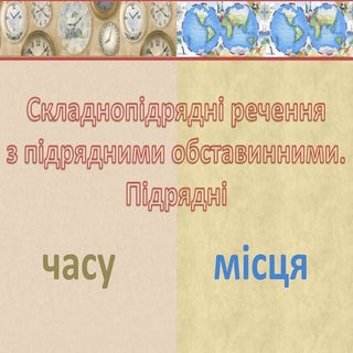 спр з підрядними обст. часу, місцяT