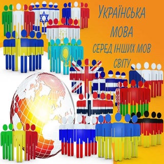 українська мова серед інших мов світу