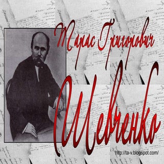 Т.Г.Шевченко