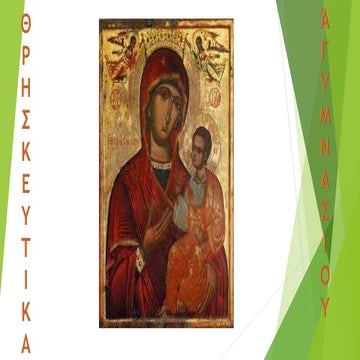 θρησκευτικά