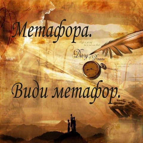 метафора  