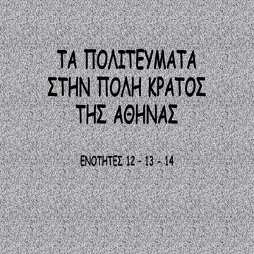 Η ΠΟΛΗ ΚΡΑΤΟΣ ΤΗΣ ΑΘΗΝΑΣ