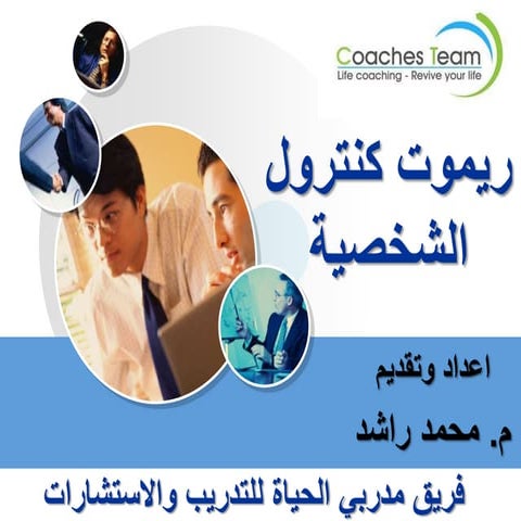 ريموت كنترول الشخصية