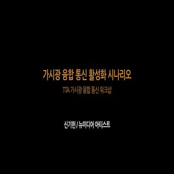 2014.12.04. TTA 가시광 융합 통신 워크샵 - 가시광 융합 통신 활성화 시나리오