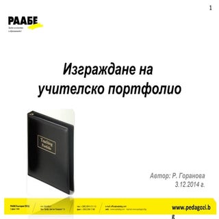 изграждане на учителско портфолио