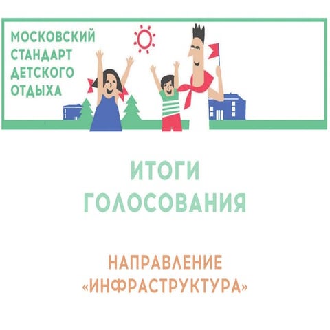 Голосование (Инфраструктура)