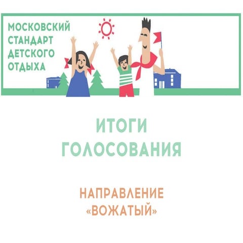 Голосование (Вожатый)