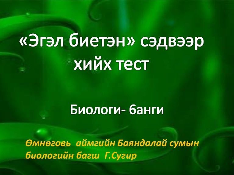эгэл биетэн тест