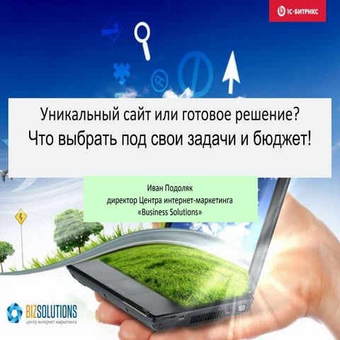 уникальный сайт или готовое решение