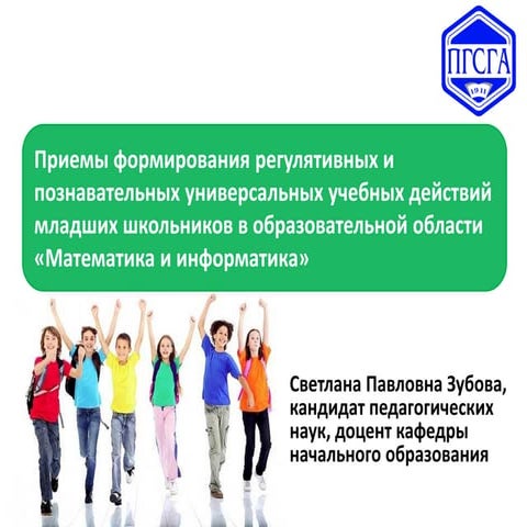 "Приемы формирования регулятивных и познавательных универсальных учебных дейс...