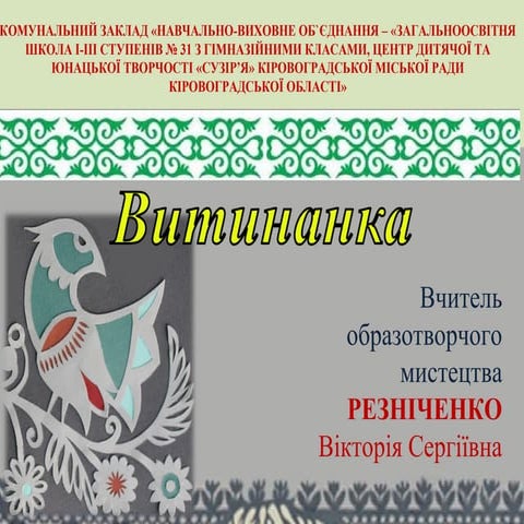 витинанка