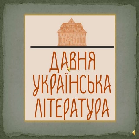 давня українська література