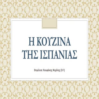 Η Κουζίνα της Ισπανίας