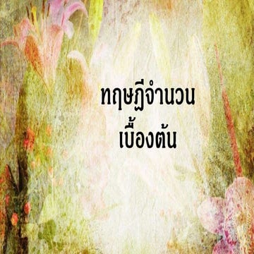 ปลุกจิตคณิต ม.4 - ทฤษฎีจำนวน